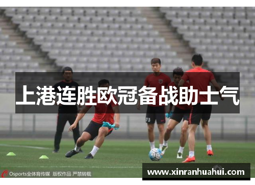 上港连胜欧冠备战助士气