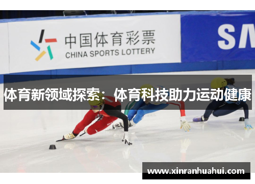 体育新领域探索：体育科技助力运动健康