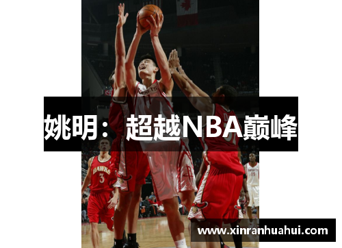 姚明：超越NBA巅峰
