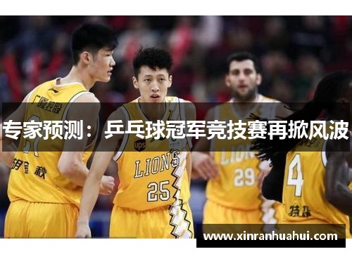 专家预测：乒乓球冠军竞技赛再掀风波