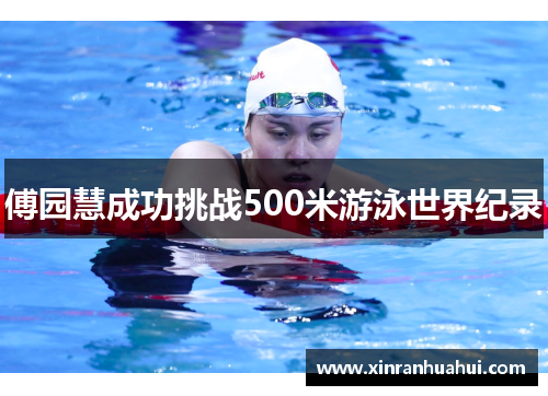 傅园慧成功挑战500米游泳世界纪录