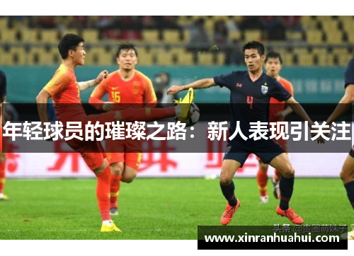 年轻球员的璀璨之路：新人表现引关注