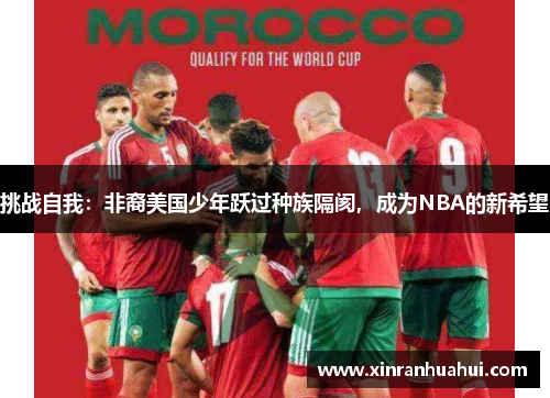 挑战自我：非裔美国少年跃过种族隔阂，成为NBA的新希望