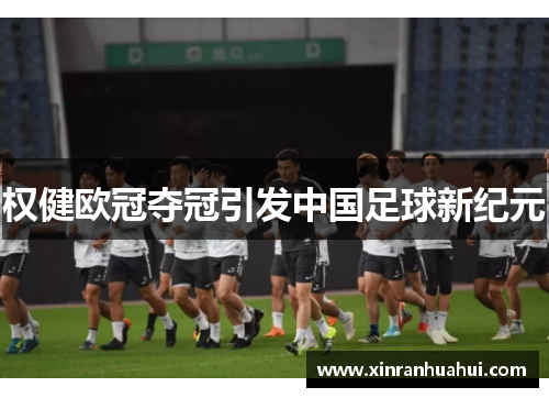 权健欧冠夺冠引发中国足球新纪元