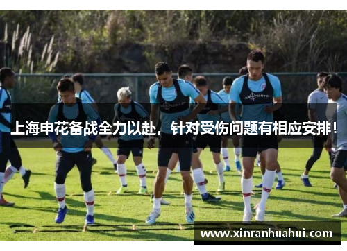 上海申花备战全力以赴，针对受伤问题有相应安排！