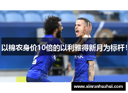 以棉农身价10倍的以利雅得新月为标杆！