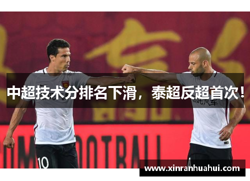 中超技术分排名下滑，泰超反超首次！