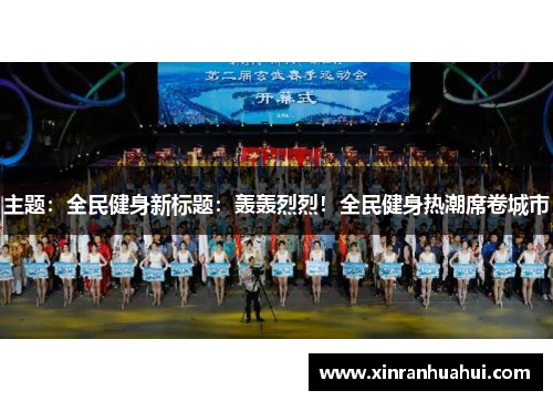 主题：全民健身新标题：轰轰烈烈！全民健身热潮席卷城市