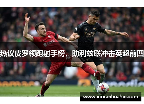 热议皮罗领跑射手榜，助利兹联冲击英超前四