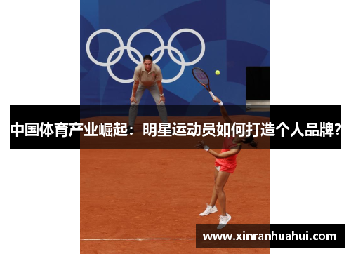 中国体育产业崛起：明星运动员如何打造个人品牌？