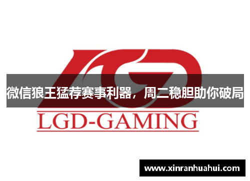 微信狼王猛荐赛事利器，周二稳胆助你破局