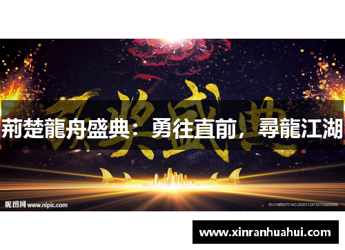 荊楚龍舟盛典：勇往直前，尋龍江湖