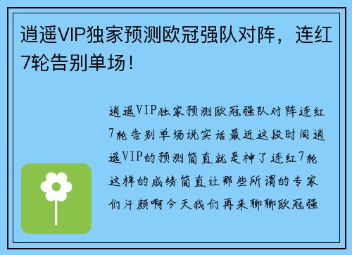 逍遥VIP独家预测欧冠强队对阵，连红7轮告别单场！