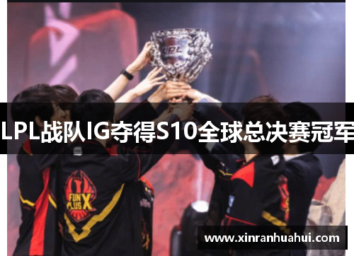 LPL战队IG夺得S10全球总决赛冠军