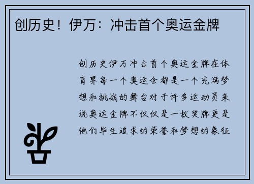创历史！伊万：冲击首个奥运金牌